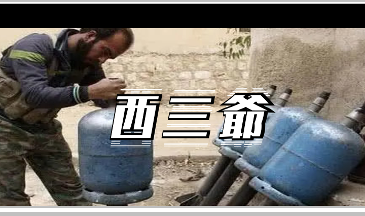 西三爷头图1