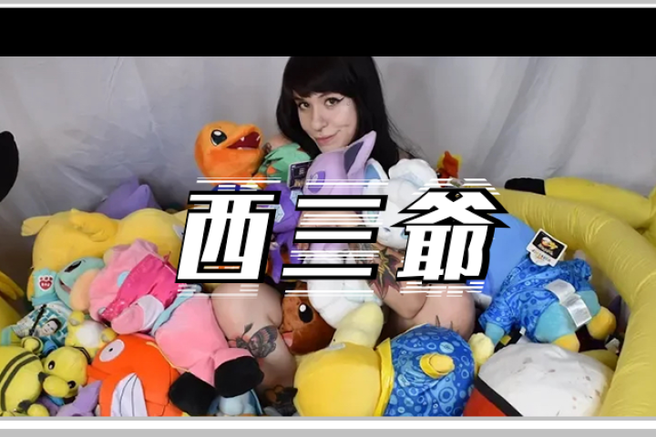 顶着《神奇宝贝》的招牌捞钱，这个P站女网红操作真骚…