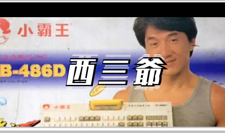 西三爷头图12