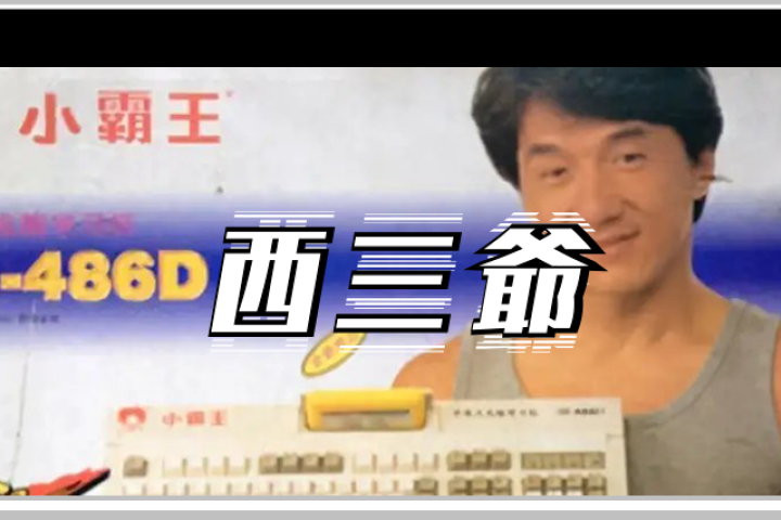 靠山寨发家的小霸王学习机，今天竟被曝出早就破产了…