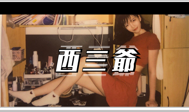 西三爷头图1