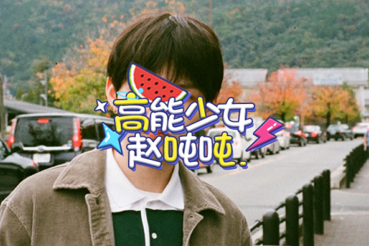 为了上热搜，这位爱豆什么料都敢爆！