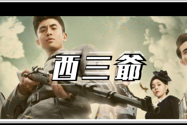 八路军梳背头住别墅还疯狂撩妹，新版《亮剑》把我尬晕了…