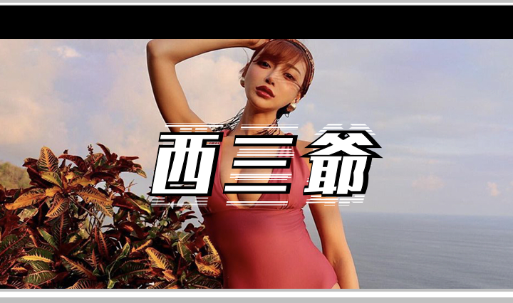 西三爷头图1