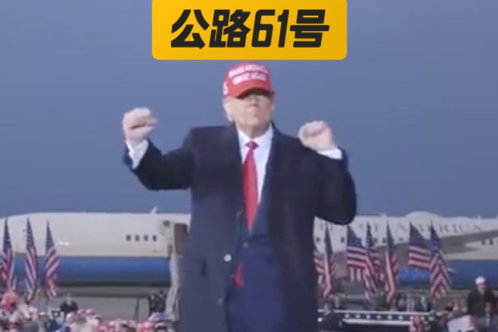 川普败选，不会是拉票时跳了这首蹦迪神曲？