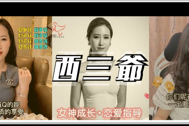 最新勾魂诱男术专骗富二代，王校长看了都直呼内行！