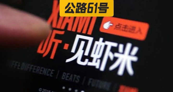 虾米封面3
