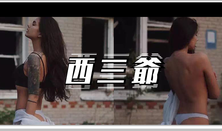 西三爷头图1