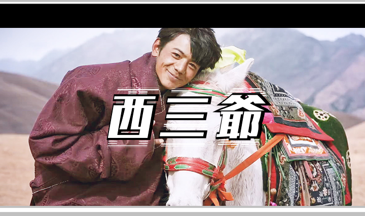 西三爷头图1