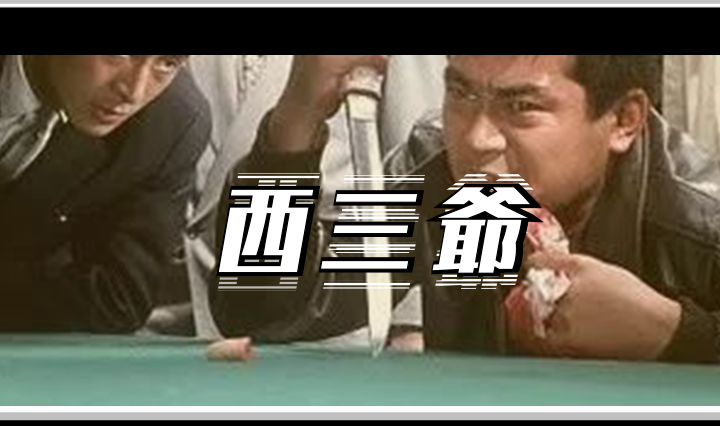 对的