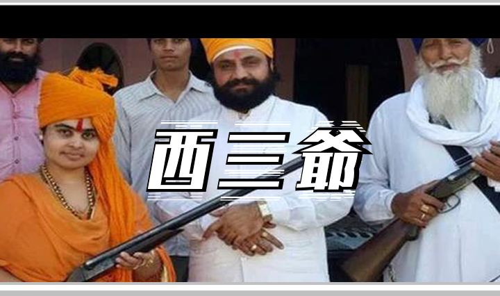 西三爷头图1