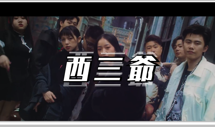 西三爷头图1