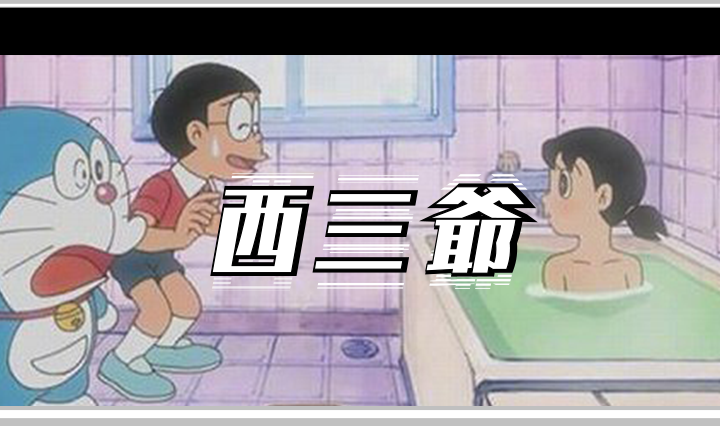 西三爷头图12