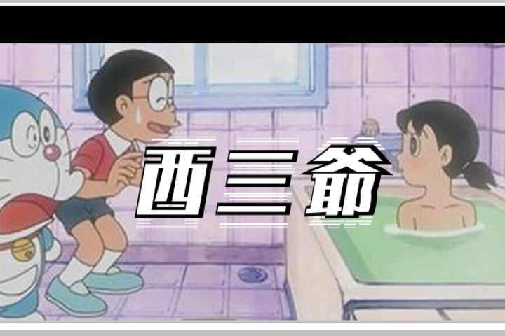 大雄偷窥静香洗澡的镜头被要求删减，日本网友：这是性骚扰！