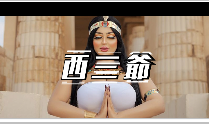西三爷头图1