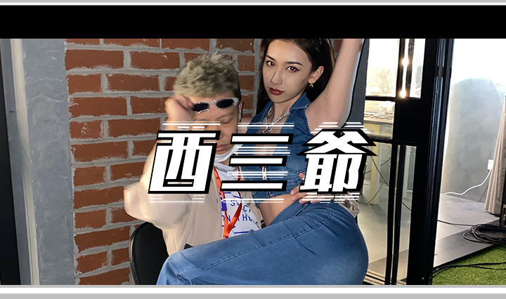 西三爷头图1