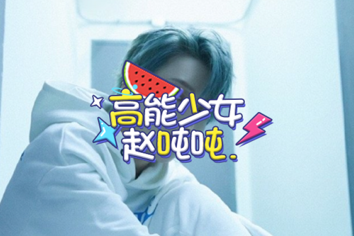 想找这位当红爱豆的黑料，太难了