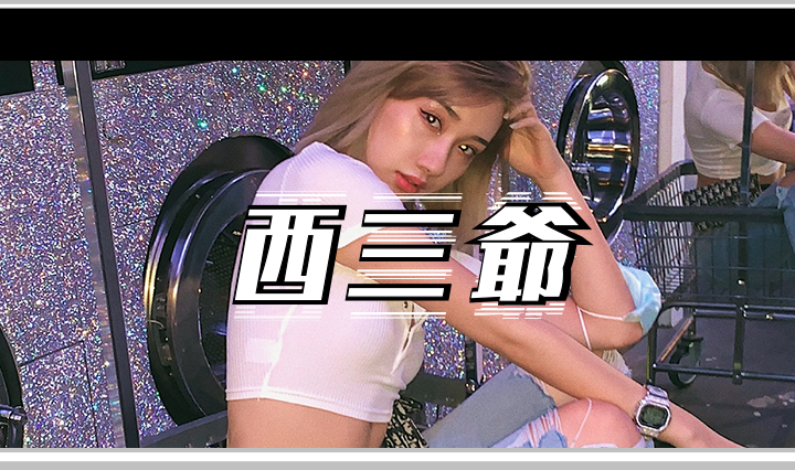 西三爷头图1