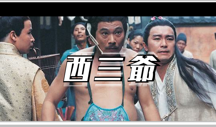 西三爷头图1