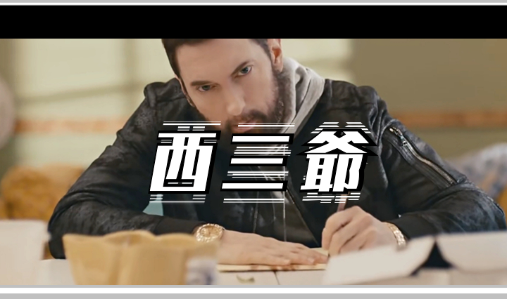 西三爷头图1