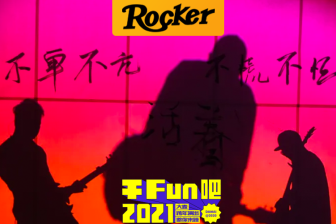 用一场演出告别2020：如果没有音乐，生活就是一个错误