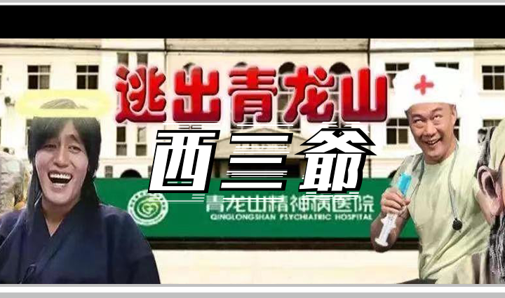 西三爷头图1