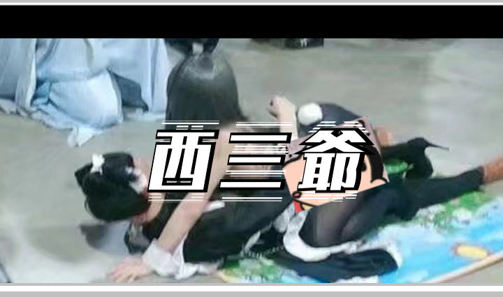 西三爷头图1