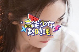 一直被网暴还这么敢说，难怪老上热搜！