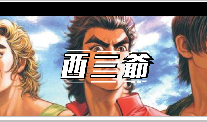 西三爷头图12