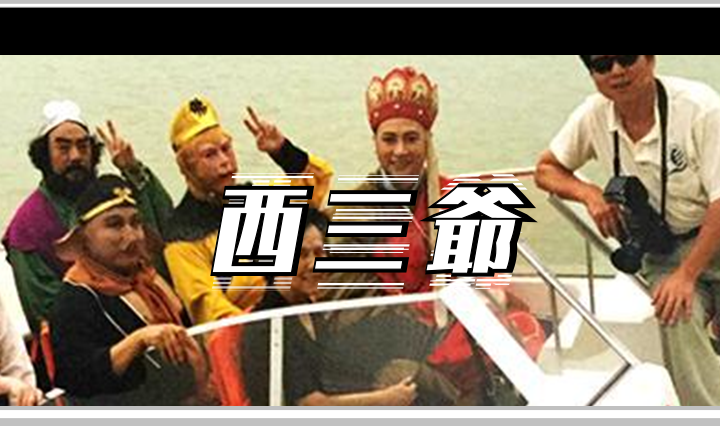 西三爷头图1