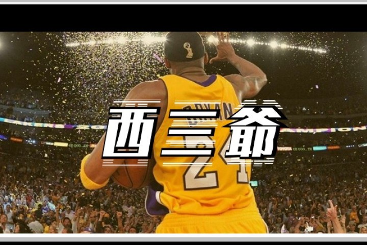 科比逝世一周年，三十万网友在他的微博下缅怀老大…
