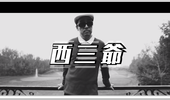 西三爷头图1