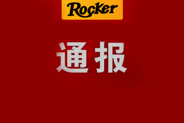这是一封令人不寒而栗的通报