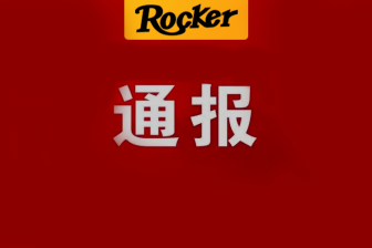 这是一封令人不寒而栗的通报