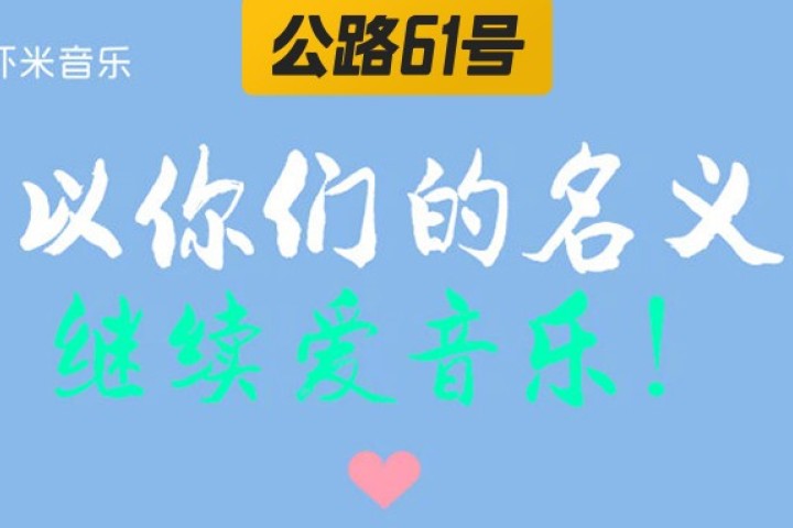 与虾米音乐的最后24小时，从此我失去一个家