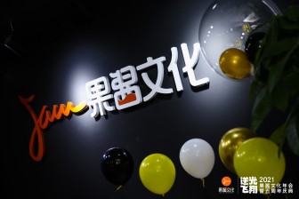果酱文化邹扬年会演讲：五年创业三次进化，果酱基因让我们更加强大