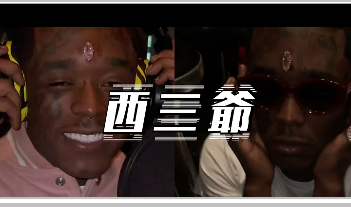 西三爷头图1