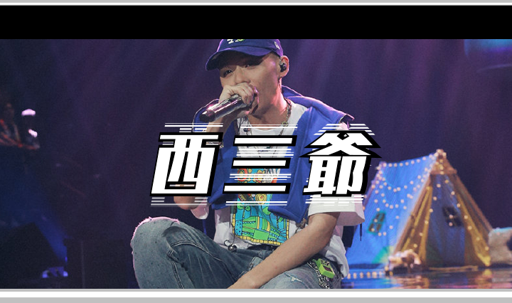 西三爷头图1
