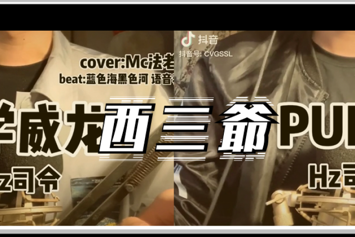 “喊麦式说唱”火遍抖音，这波是毁经典还是搞创新？