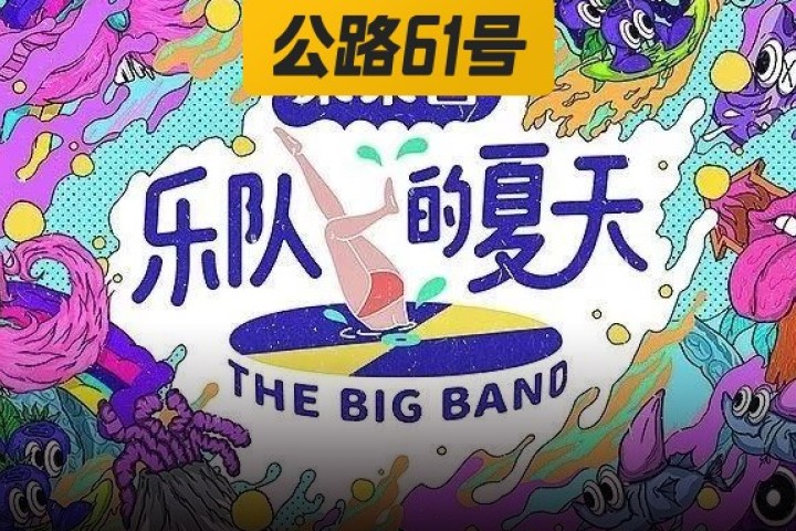 《乐夏3》被撤档？我的快乐消失了…