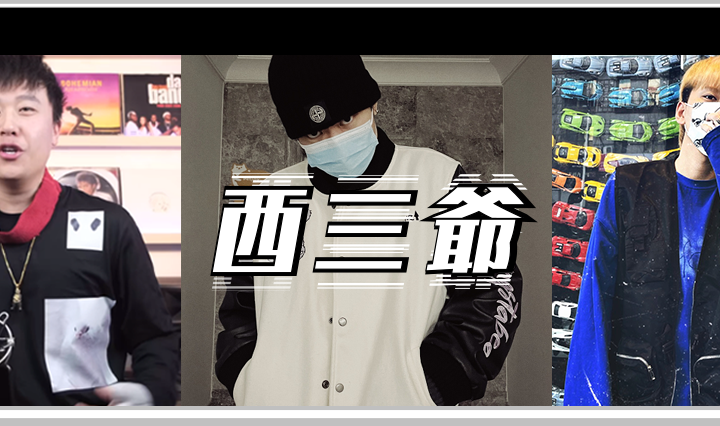 西三爷头图1