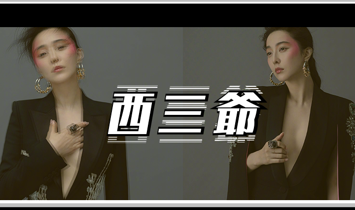范冰冰