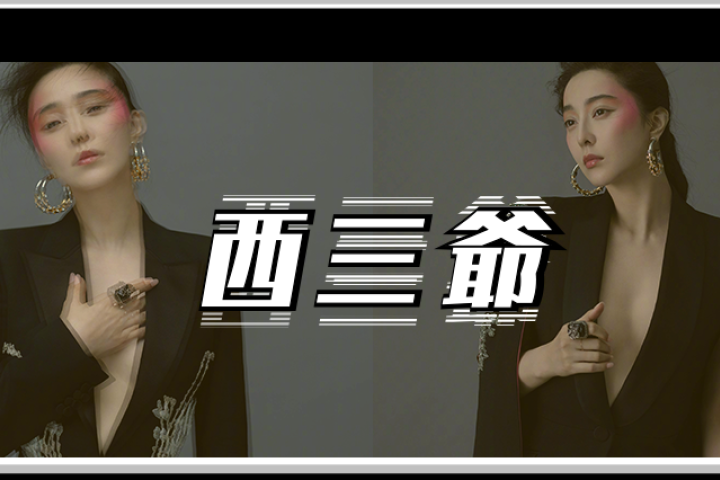 被封杀的范冰冰，怎么就成为所有Rapper的心头爱？ ​