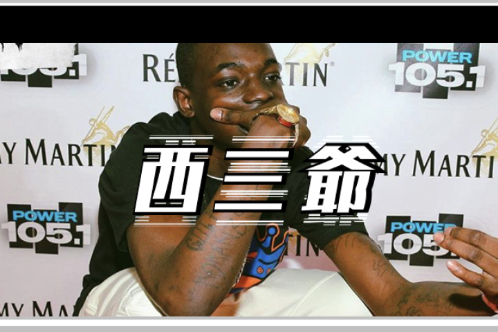 替兄弟坐6年牢后，这位真·匪帮Rapper今天终于出狱了…