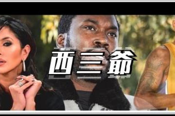 这位号称绿过侃爷的说唱歌手，居然在新歌里羞辱科比？