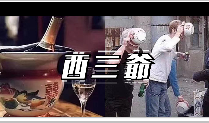 西三爷头图1
