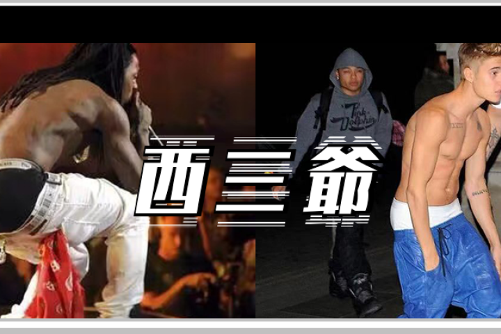 为什么国外搞嘻哈的，总喜欢穿裤子露半个屁股蛋？