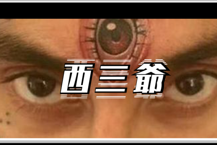 那些在额头上纹天眼的精神小伙儿，后来都怎样了？