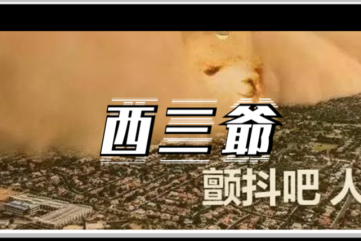 北京特大沙尘暴刷屏全网后，奇葩网友玩梗玩疯了…