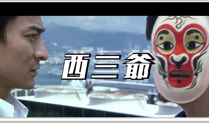 西三爷头图1